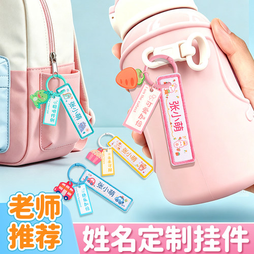 儿童书包姓名贴挂牌挂件名字贴