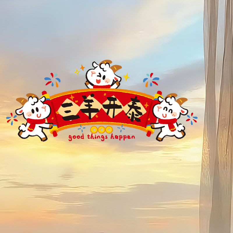 2027羊年新年装饰窗贴