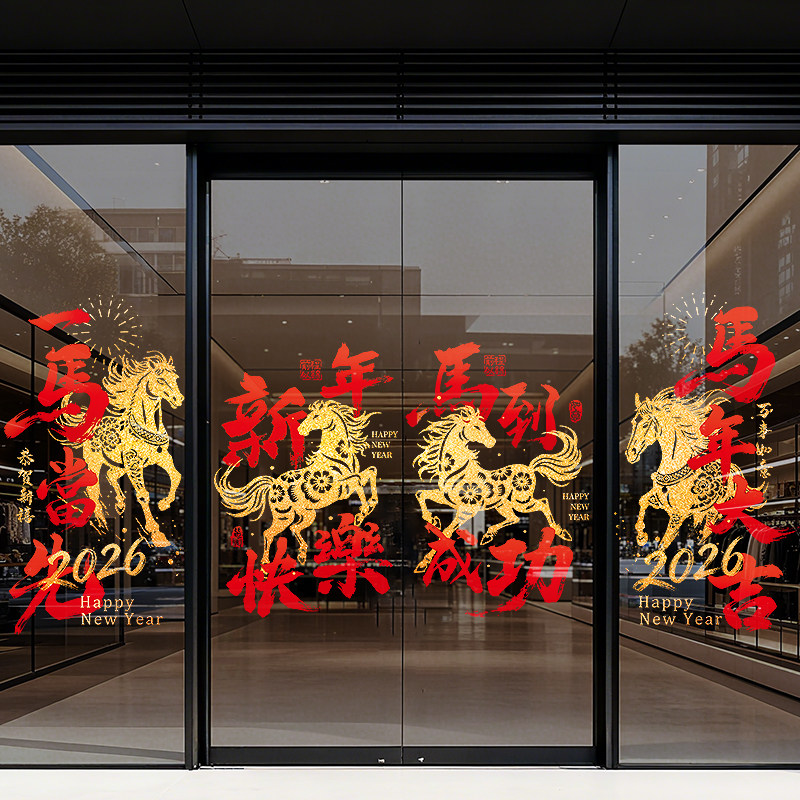 2026新年墙贴门贴玻璃静电过年店铺氛围布置马年窗花春节贴纸装饰,家居饰品,软装墙贴,淘宝优惠券,粉丝福利购,淘宝优惠卷