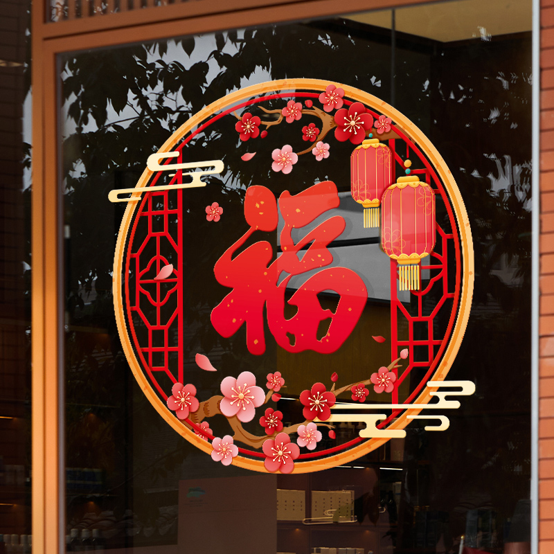 2026新年装饰窗贴过年福字窗花春节静电玻璃门贴过年场景布置贴纸