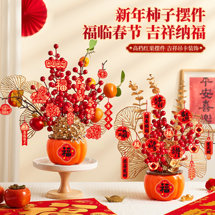 春节装饰新年柿柿如意摆件2026马年过年客厅氛围布置喜庆挂饰挂件