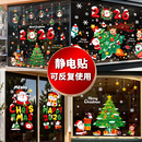 圣诞节装 饰品2026静电橱窗贴画玻璃门贴纸场景布置圣诞老人树氛围