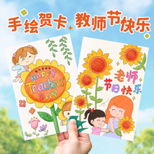 幼儿园教师节手工diy手绘贺卡2024新款小卡片送老师礼物感谢师恩