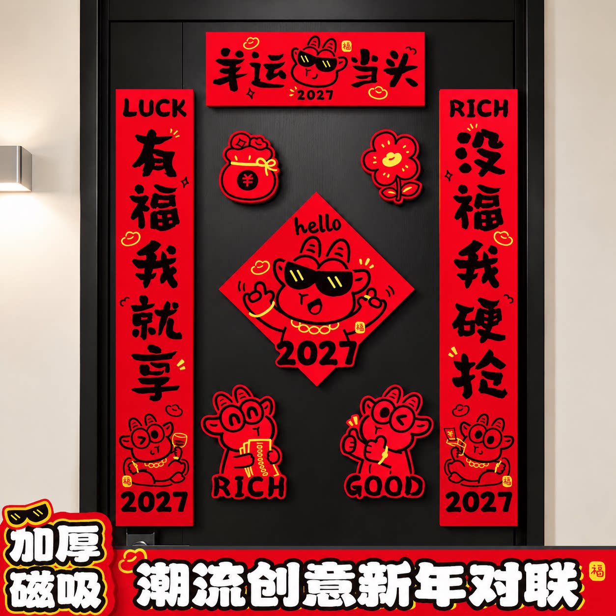创意潮流对联2027新款羊年全磁吸春联新年春节装饰年轻人入户门贴
