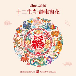 马年福字2026新款窗花窗户玻璃门贴纸新年静电墙贴春节过年装饰品