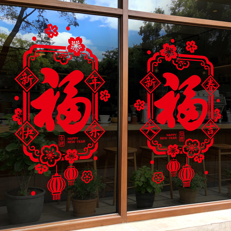 2027新年福字橱窗玻璃装饰贴纸