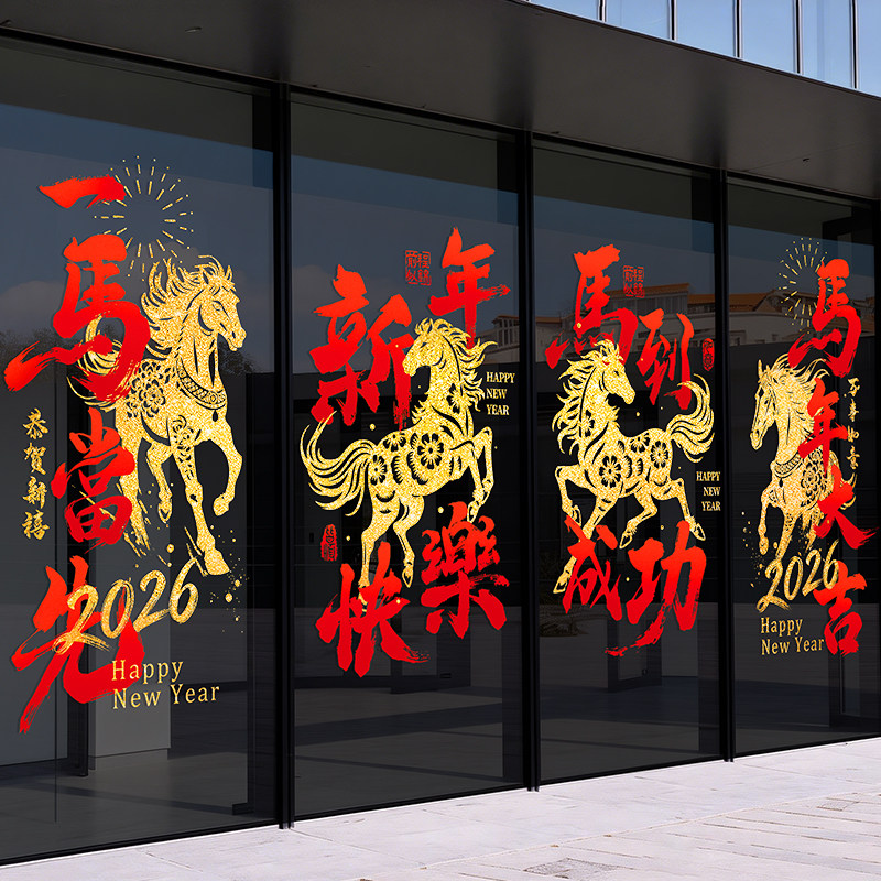 2026新年玻璃静电门贴店铺氛围布置马年福字窗花春节贴纸装饰新款,节庆用品/礼品,喜字/剪纸/贴纸,淘宝优惠券,粉丝福利购,淘宝优惠卷