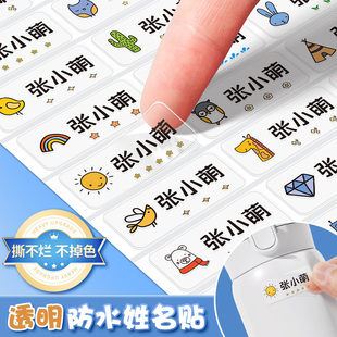 幼儿园防水姓名贴宝宝定制小学生专用名字标签贴儿童透明贴纸防撕