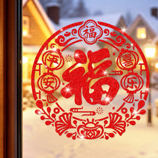 平安喜乐福字窗花贴新年玻璃门贴纸2026马年过年装饰春节闪粉贴画
