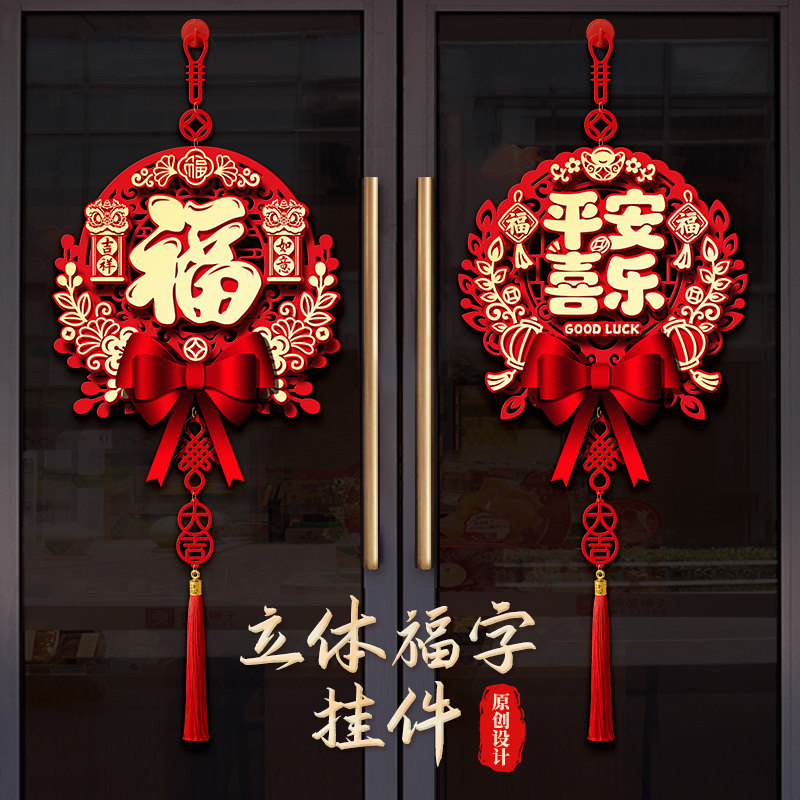 新年福字挂件大门装饰