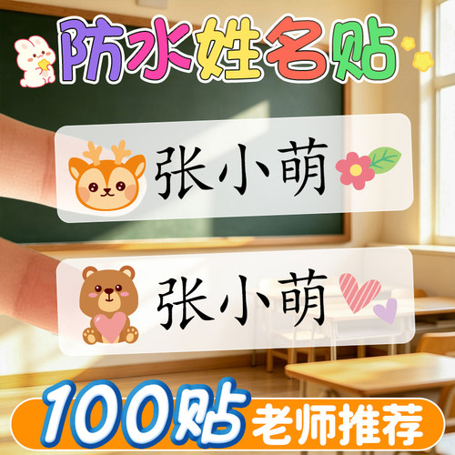 幼儿园小学生专用定制姓名贴儿童一年级入学必备品防水防撕名字贴