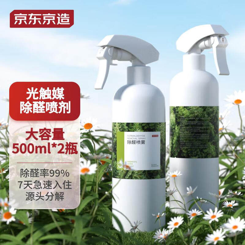 京东京造 光触媒除甲醛喷剂雾去甲醛神器清除剂 500ml*2瓶高性价比高么？