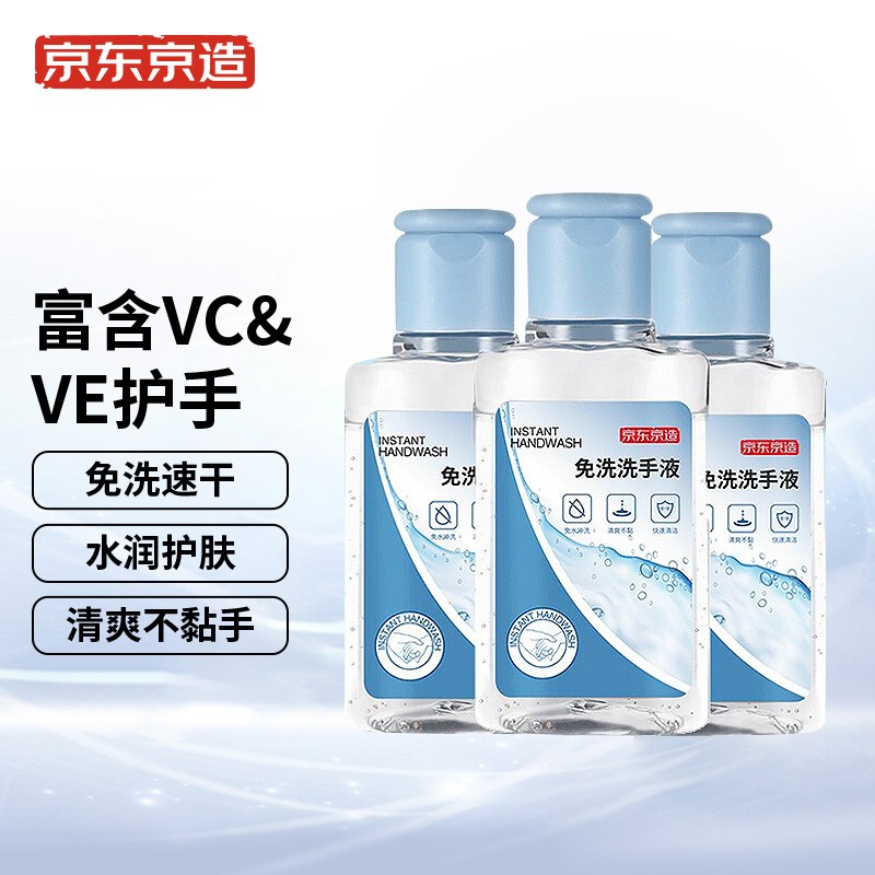 京东京造免洗洗手液儿童洗手液凝胶速干有效杀菌抑菌便携装家庭版使用感如何?