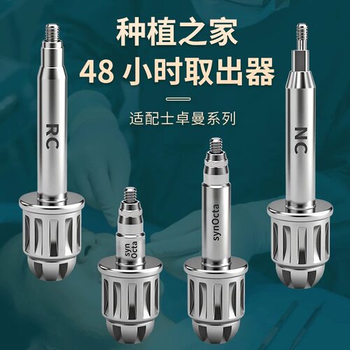 牙科通配ITI士卓曼修复螺丝刀扳手ITI士卓曼48小时取出器携带器