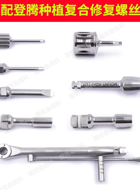 牙科种植用通配奥齿泰登腾复合修复螺丝刀扭力扳手登腾种植工具盒