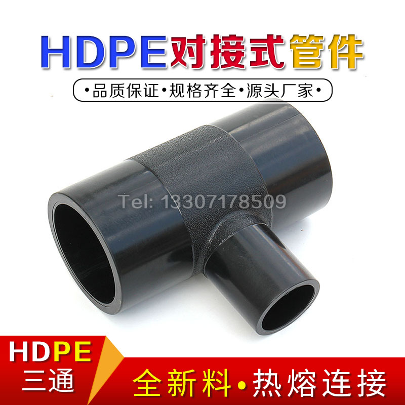 PE三通PE对接管件配件变径三通PE三通水管三通接头热熔 250315630