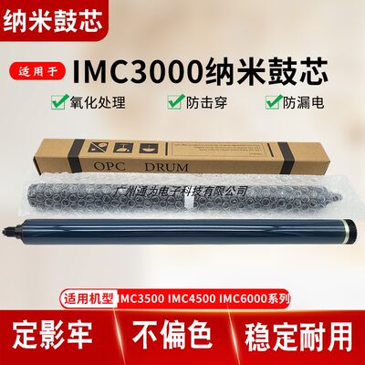 纳米技术IMC3000 IMC3500 IMC4500 5500 6000鼓芯 感光鼓