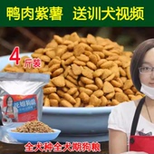 花姐定制狗粮天然鸭肉口味紫薯粮去泪痕金毛泰迪哈士奇萨摩耶边