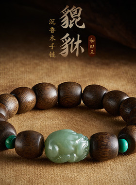 沉香木老型珠单圈10*12mm和田玉貔貅男加里曼丹老料文玩手链佛珠