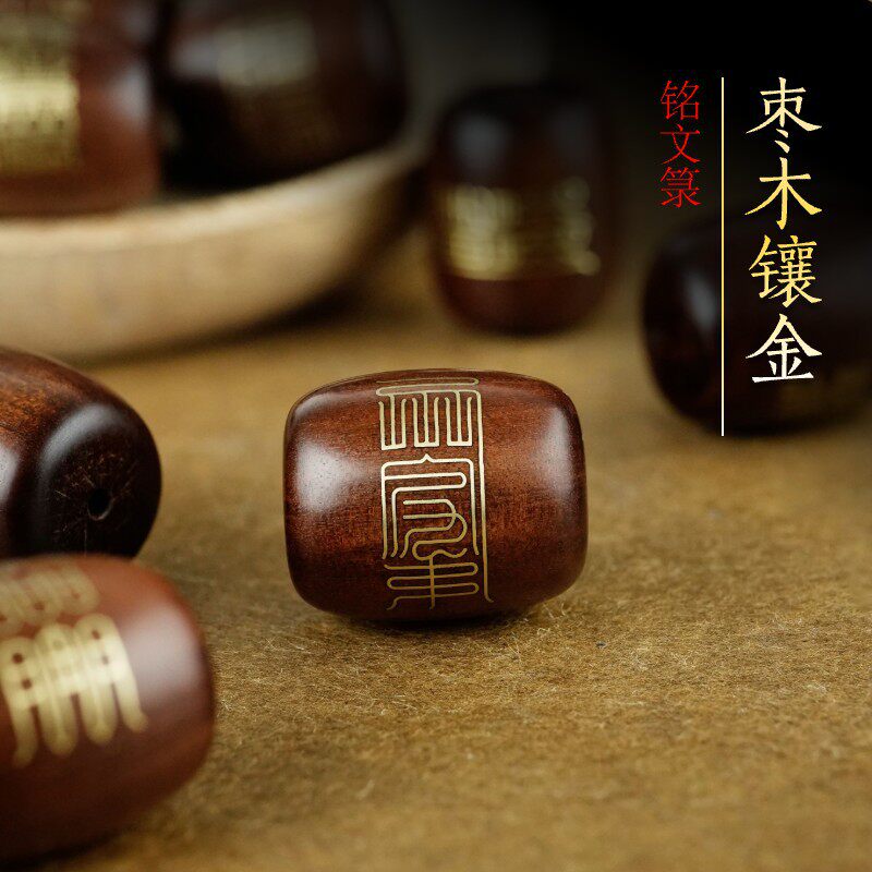 枣木镶金铭文箓枣珠饰品配件镶嵌中国风道家12符手串散珠串珠定制
