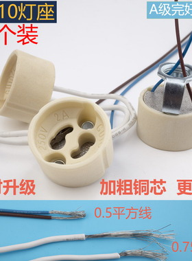 优质耐高温陶瓷灯座GU10 LED灯座射灯座gu10老化底座采用高温线