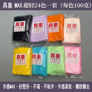 具象max具象大师专业手办超轻粘土彩泥安全细腻好塑形柔软100克装