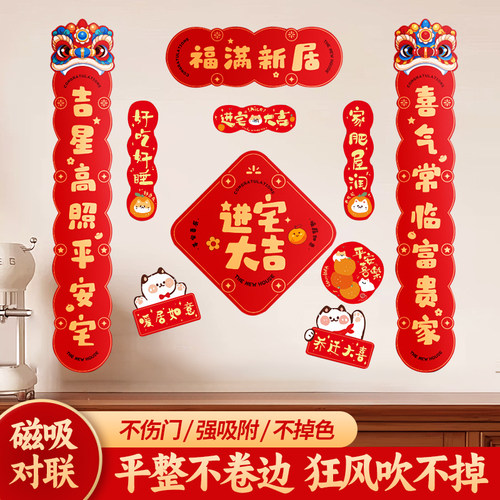 乔迁新居磁吸对联送门挂和窗贴