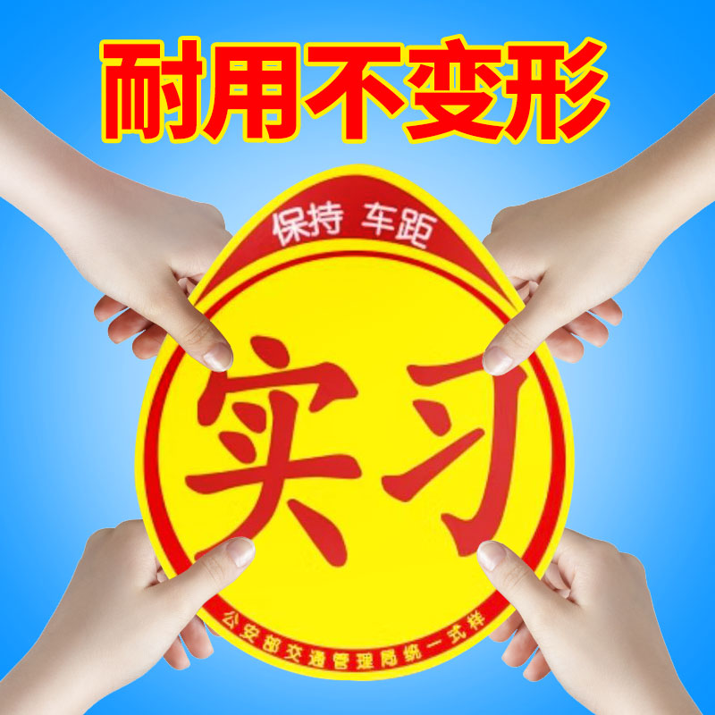 新手女司机上路实习标志车贴个性创意汽车磁吸车尾提示反光车贴纸