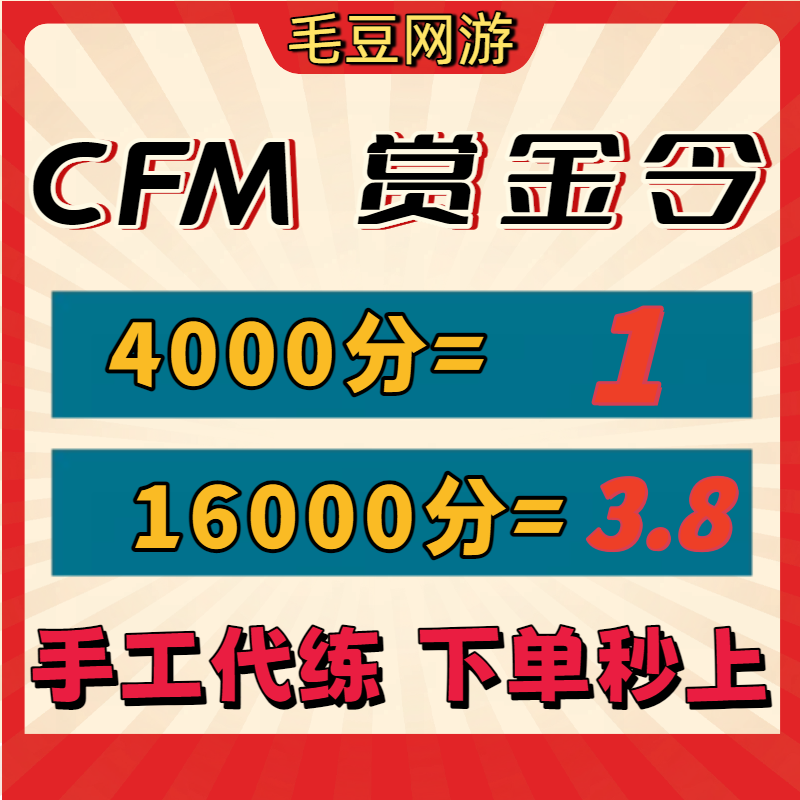 CFM赏金令代打积分周任务代练cf手游刷经验等级穿越火线代肝成就