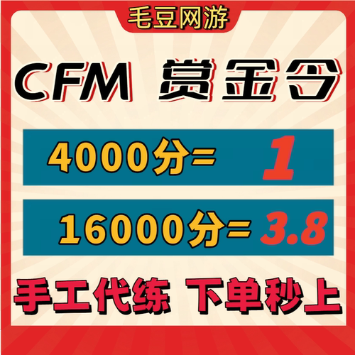 CFM赏金令代打积分周任务代练cf手游刷经验等级穿越火线代肝成就