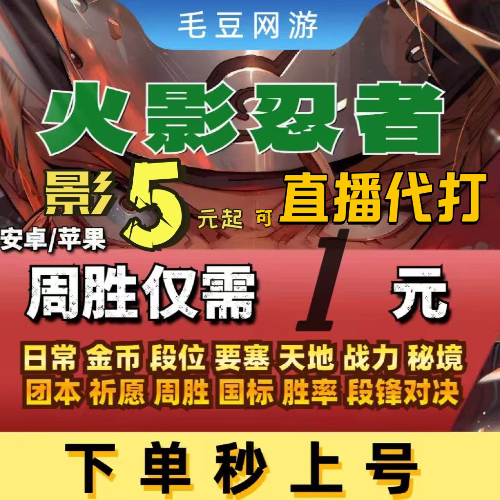 火影忍者手游代练打决斗场段位上分超影日常周胜排位天地要塞团本