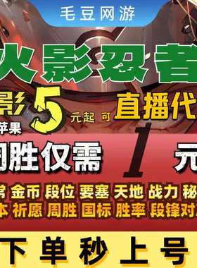 火影忍者手游代练打决斗场段位上分超影日常周胜排位天地要塞团本
