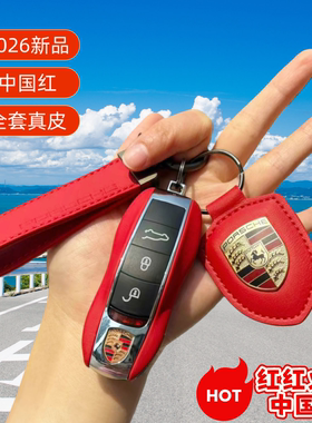 适用保时捷钥匙壳真皮中国红色718卡宴Macan帕拉梅拉911Tayca牛皮