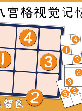 宫格板全脑开发教具瞬间照相记忆幼儿园区域材料注意力训练闪卡