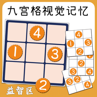 宫格板全脑开发教具瞬间照相记忆幼儿园区域材料注意力训练闪卡
