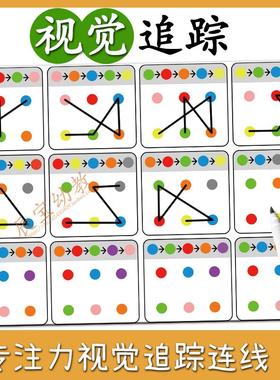 视觉追踪专注力注意力训练儿童连连看记忆力练习幼儿园宝宝教玩具