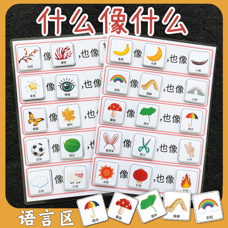 什么像什么比喻句幼儿园中大班语言区玩教具蒙氏早教语言迟缓表达