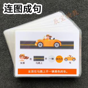 句子句型拆分卡片连图成句看图说话儿童语言理解表达发育迟缓教具