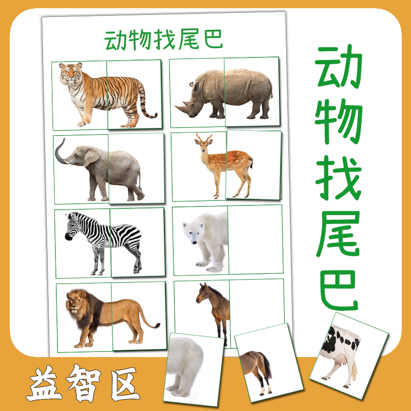 幼儿园益智动物找尾巴游戏材料