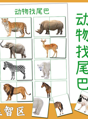 幼儿园益智动物找尾巴游戏材料