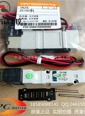 原装TPC电磁阀DV1140/DV3140-5H/5V DV1120-5H-M5 DR100-5正品
