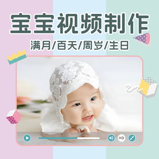 宝宝儿童电子相册百天满月生日百日宴周岁开场视频宝贝成长mv制作