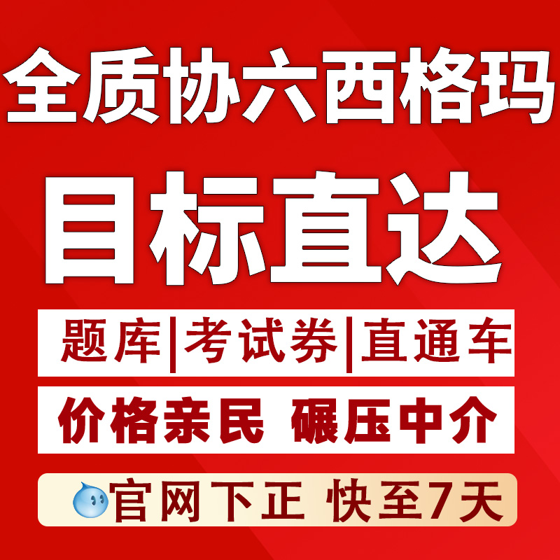 GAQM全球质量协会六西格玛黑带绿带ASQ美质协CQE/CMQ快速认证题库