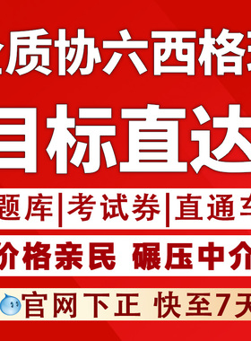 GAQM全球质量协会六西格玛黑带绿带ASQ美质协CQE/CMQ快速认证题库