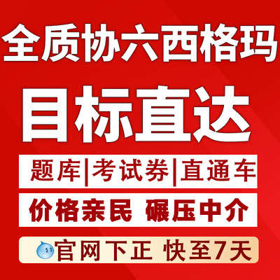 GAQM全球质量协会六西格玛黑带绿带ASQ美质协CQE/CMQ快速认证题库