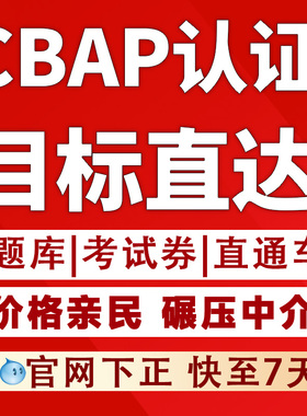 CBAP商业分析师/六西格玛绿带黑带认证教程课程考试快至7天