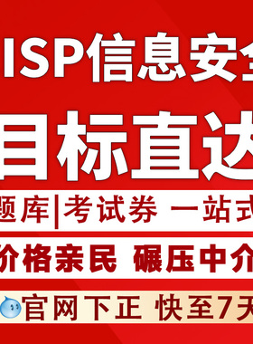 CISP注册信息安全工程师题库报名考试