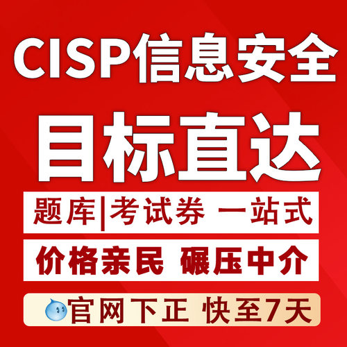 CISP注册信息安全工程师题库报名考试