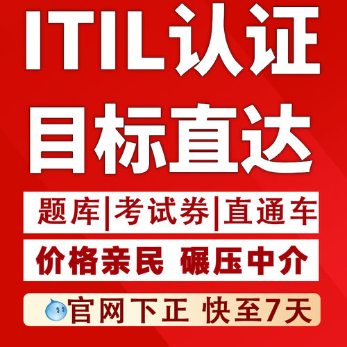 itilV4考试初级中级培训代报名考试题库资料快至7天