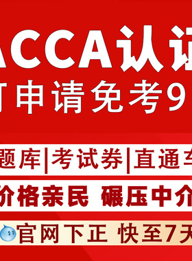 ACCA直通车家考F阶/P阶段免试/保提分会计报名注册远程